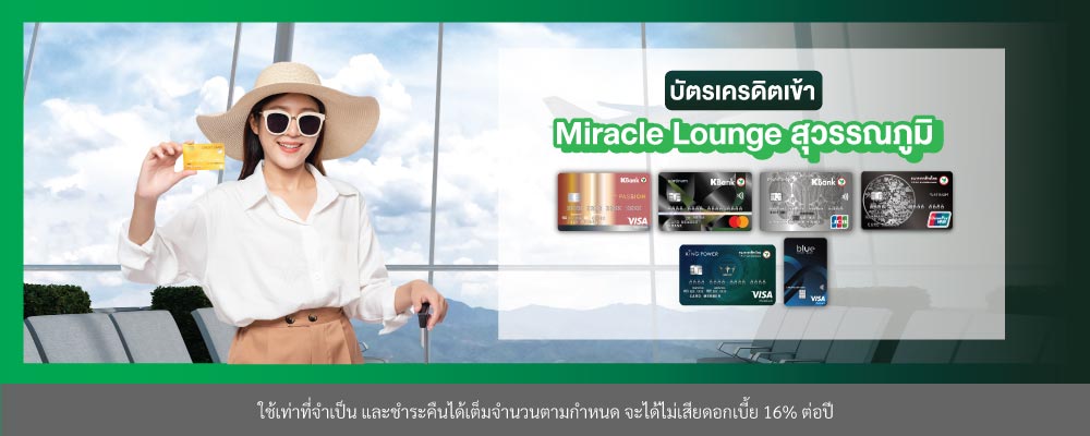 บัตรเครดิตเข้า Miracle Lounge สุวรรณภูมิ