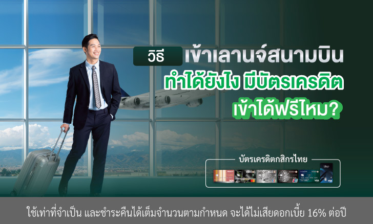 วิธีเข้าเลานจ์สนามบิน ทำได้อย่างไร มีบัตรเครดิตที่เข้าได้ฟรีไหม?