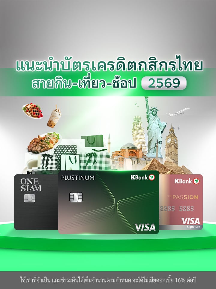 บัตรเครดิต KBank ใบไหนดี? เลือกบัตรอย่างไรให้ใช่