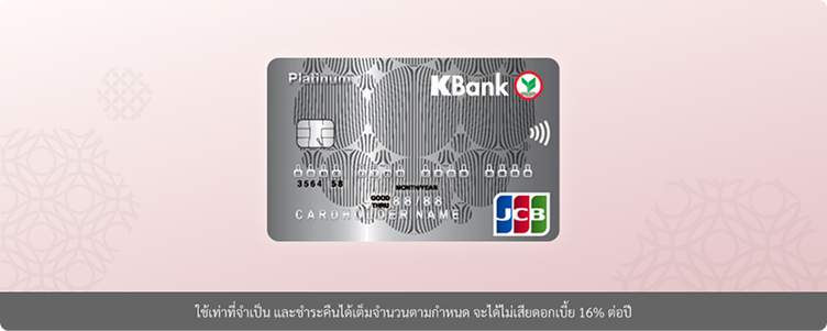บัตรเครดิต KBank JCB Platinum