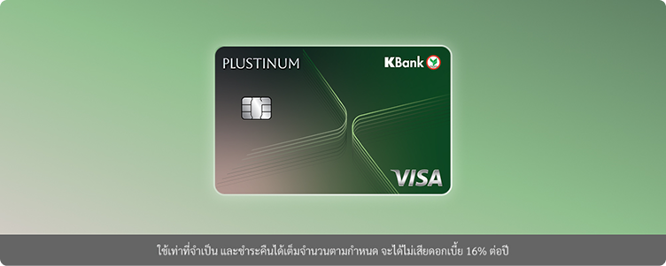 บัตรเครดิต KBank PLUSTINUM