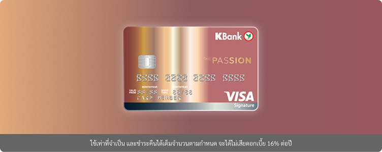 บัตรเครดิต THE PASSION กสิกรไทย