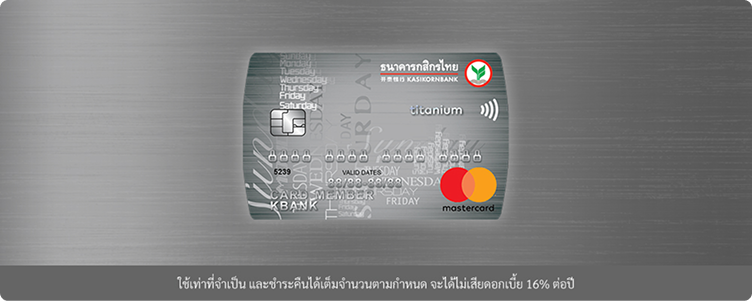 บัตรเครดิต Titanium กสิกรไทย