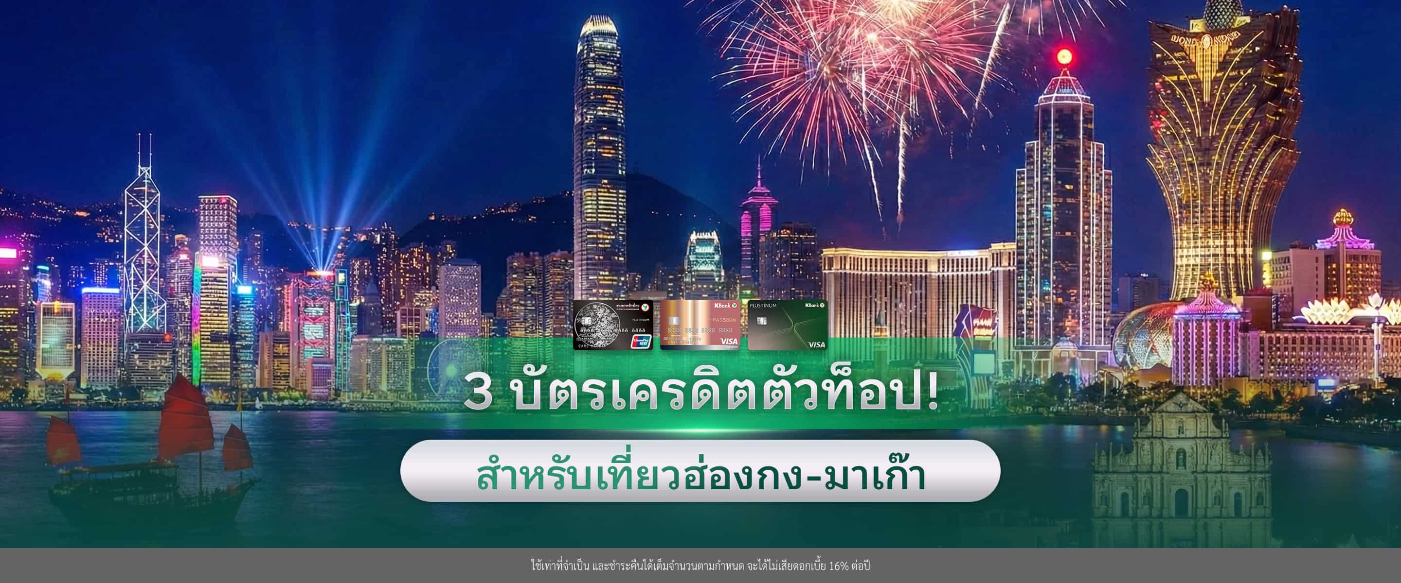3 บัตรเครดิต ตัวท็อปสำหรับเที่ยวฮ่องกง-มาเก๊า (ใครเล็ง UnionPay ต้องอ่าน)