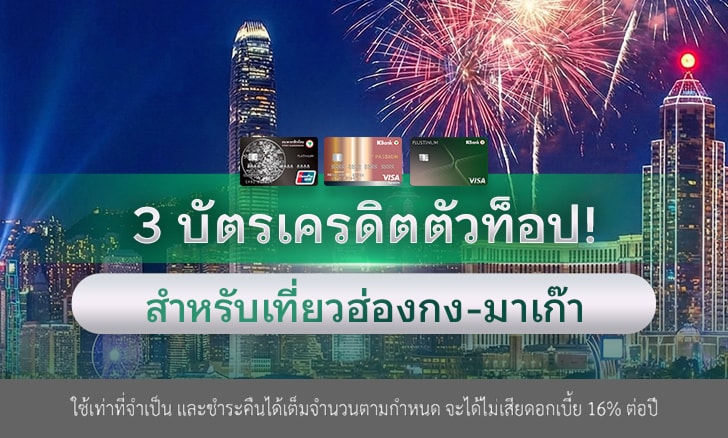 3 บัตรเครดิต ตัวท็อปสำหรับเที่ยวฮ่องกง-มาเก๊า