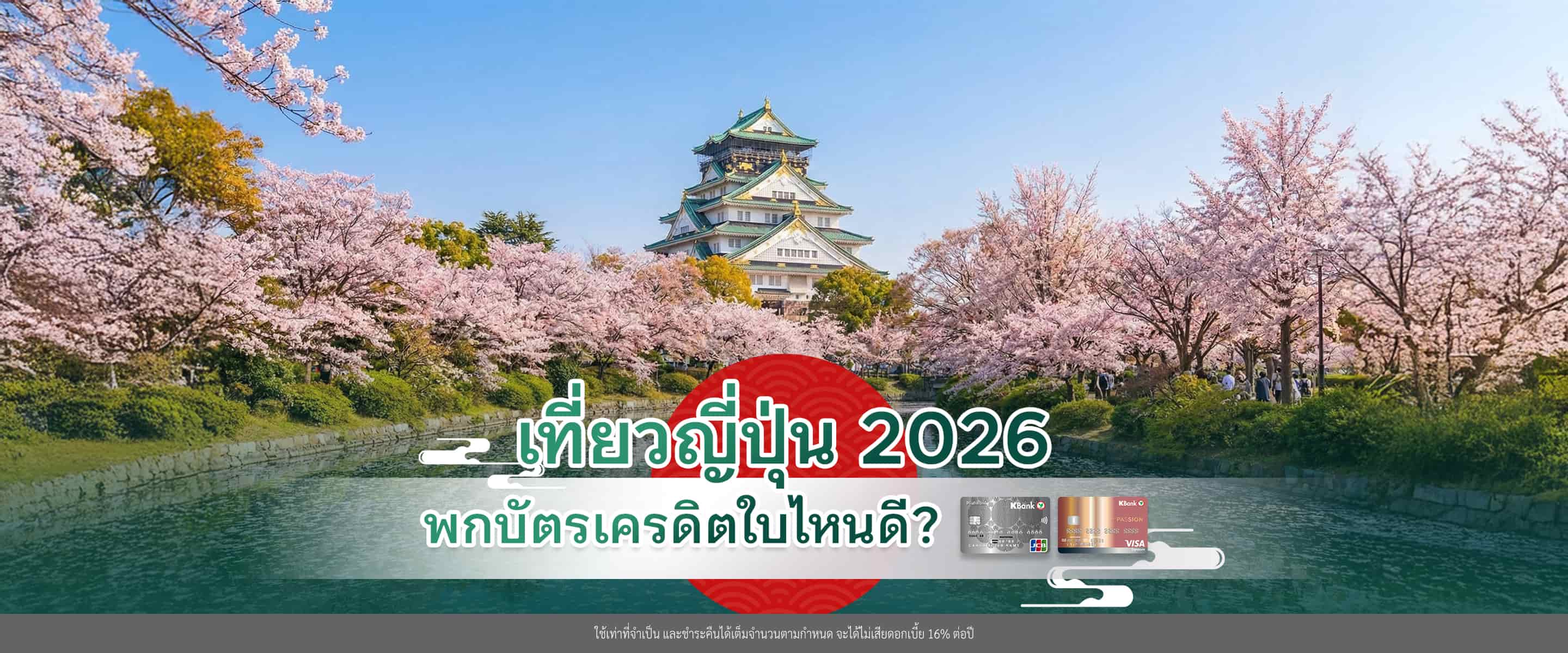 เที่ยวญี่ปุ่น 2026 ใช้บัตรเครดิตใบไหนดี? เทียบ KBank JCB vs THE PASSION