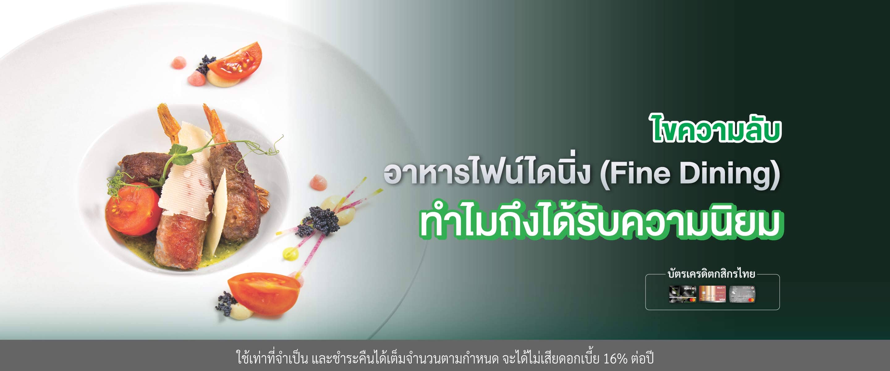 อาหารไฟน์ไดนิ่ง