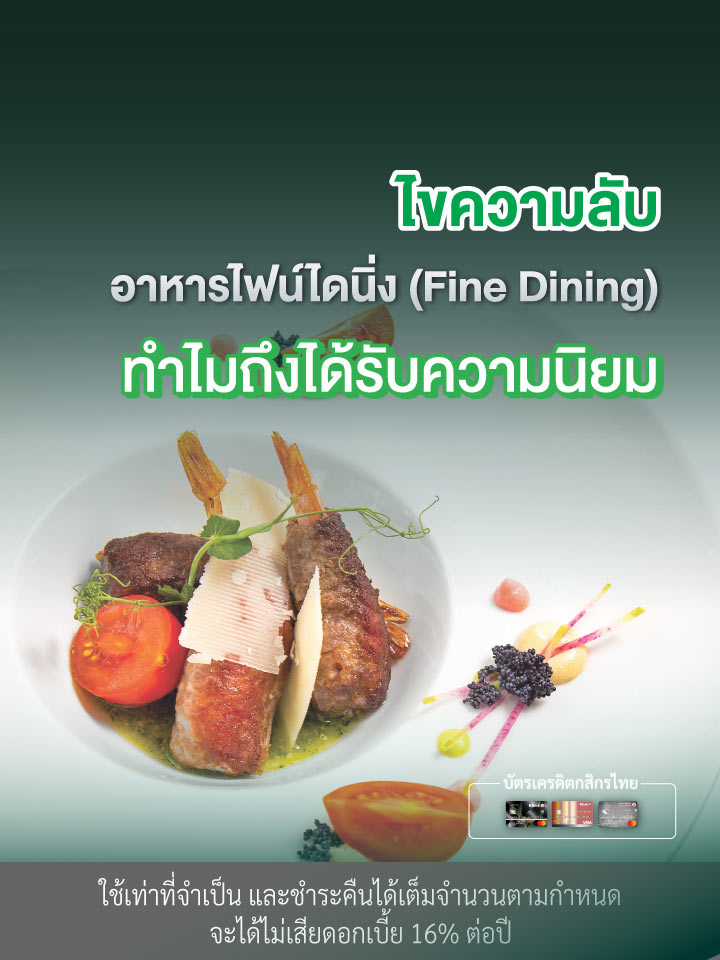 อาหารไฟน์ไดนิ่ง