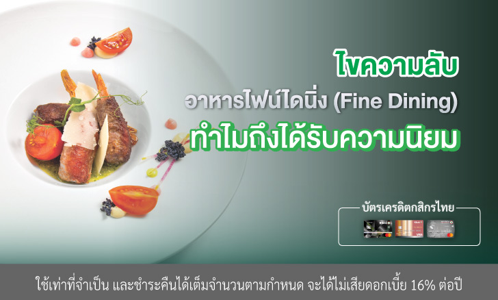 ไขความลับ อาหารไฟน์ไดนิ่ง (Fine Dining) ทำไมถึงได้รับความนิยม