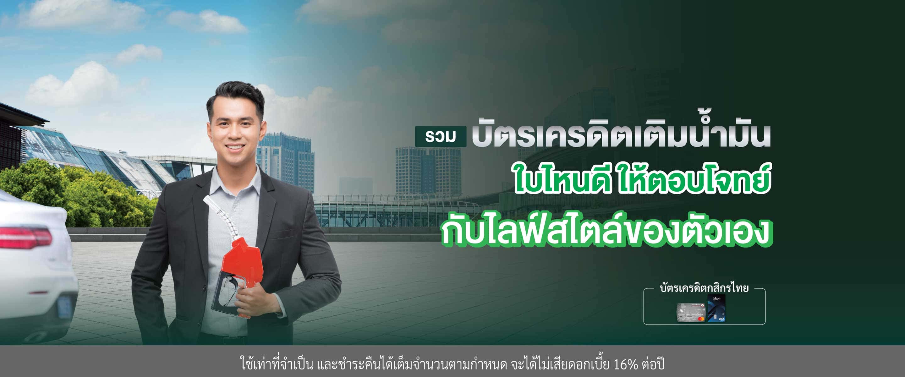 เลือกบัตรเครดิตเติมน้ำมันใบไหนดี