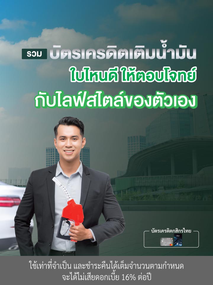 เลือกบัตรเครดิตเติมน้ำมันใบไหนดี