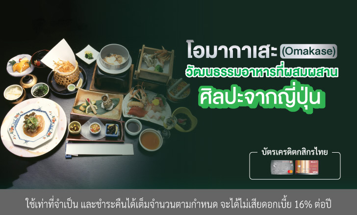 โอมากาเสะ (Omakase) วัฒนธรรมอาหารที่ผสมผสานศิลปะจากญี่ปุ่น