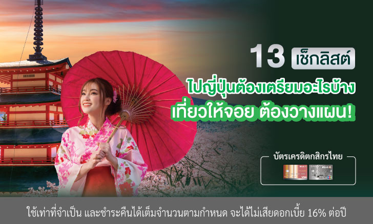 13 เช็กลิสต์ ไปญี่ปุ่นต้องเตรียมอะไรบ้าง เที่ยวให้จอย ต้องวางแผน!