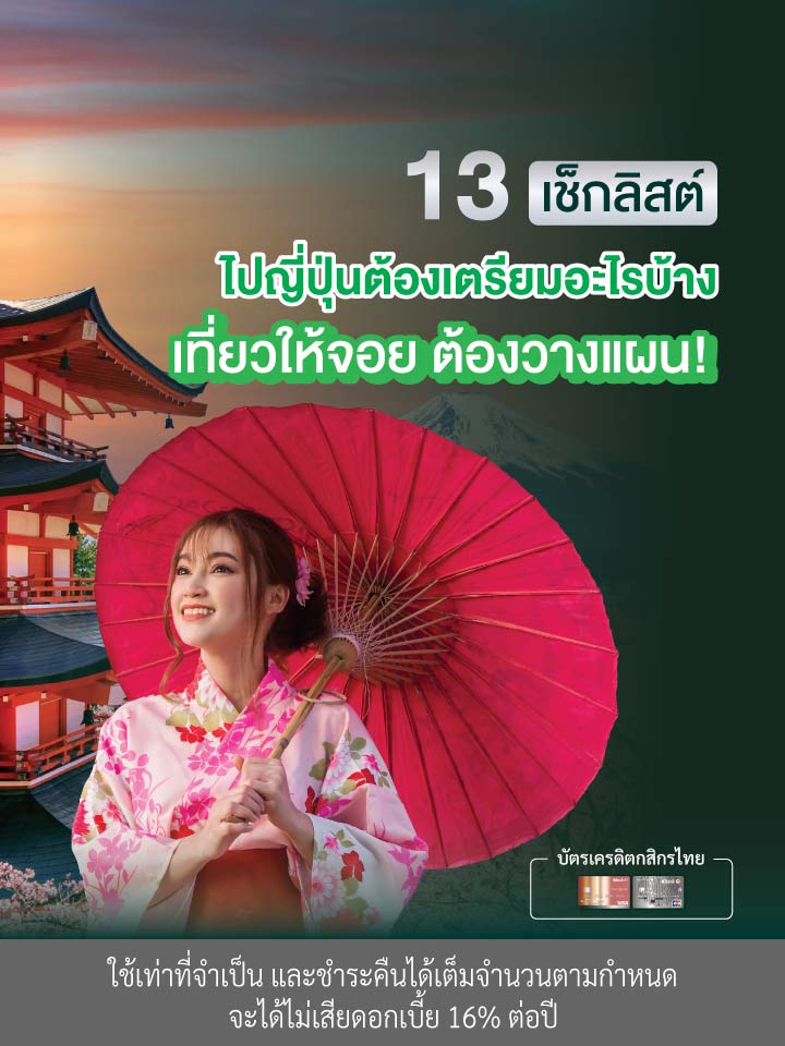 13 เช็กลิสต์ ไปญี่ปุ่นต้องเตรียมอะไรบ้าง