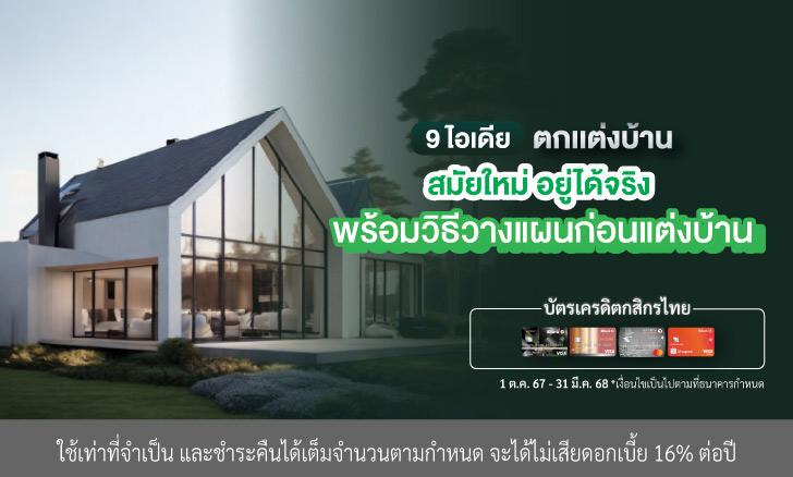 9 ไอเดียตกแต่งบ้านสมัยใหม่ อยู่ได้จริง พร้อมวิธีวางแผนก่อนแต่งบ้าน