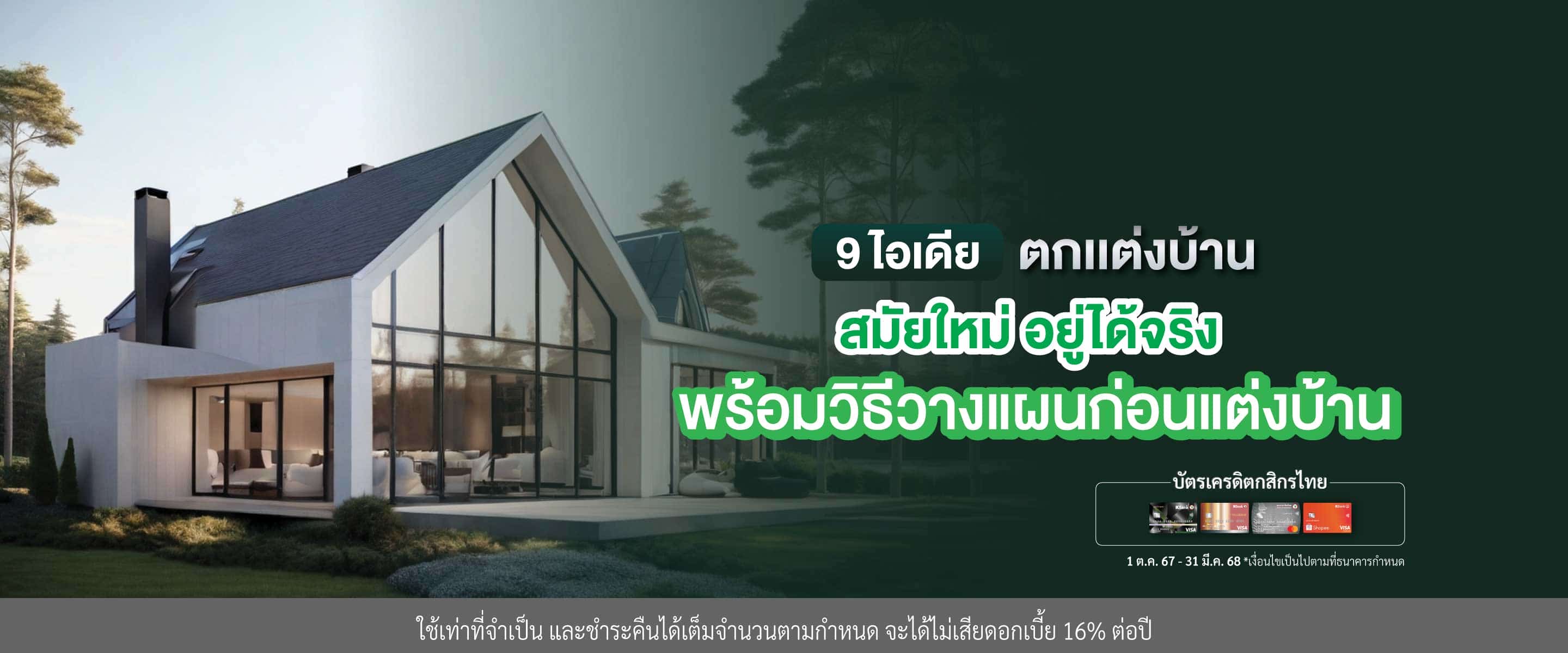9 ไอเดียแต่งบ้าน