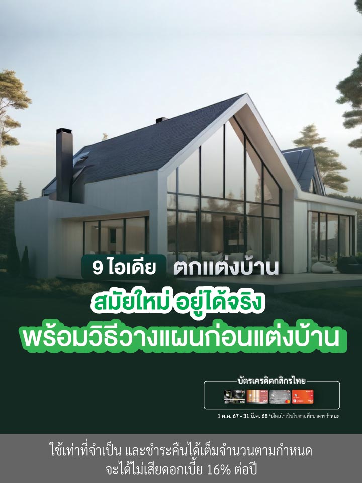 9 ไอเดียแต่งบ้าน