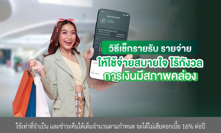 วิธีเช็กรายรับ รายจ่าย ให้ใช้จ่ายสบายใจ ไร้กังวล การเงินมีสภาพคล่อง
