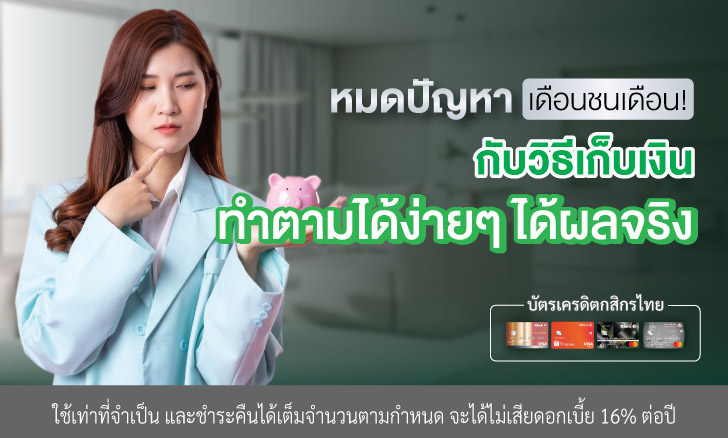 หมดปัญหาเดือนชนเดือน! กับวิธีเก็บเงิน ทำตามได้ง่ายๆ ได้ผลจริง
