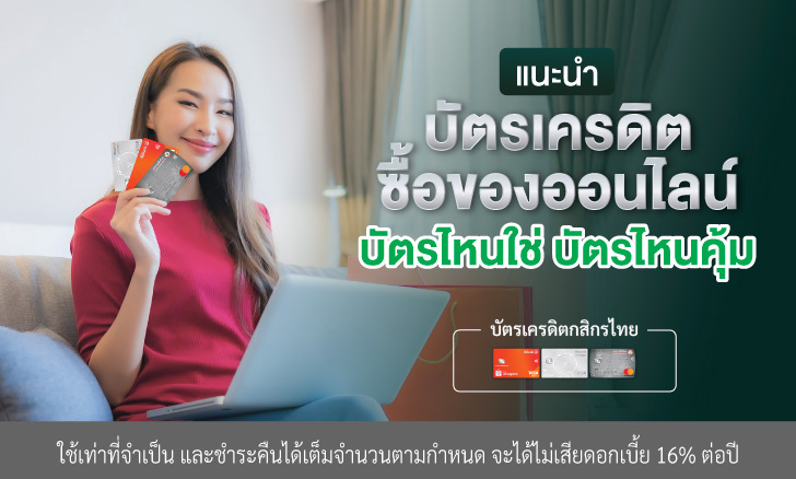 แนะนำบัตรเครดิตซื้อของออนไลน์ บัตรไหนใช่ บัตรไหนคุ้ม