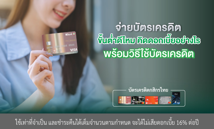 จ่ายบัตรเครดิตขั้นต่ำดีไหม คิดดอกเบี้ยอย่างไร พร้อมวิธีใช้บัตรเครดิต