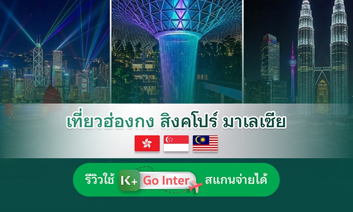 เที่ยวฮ่องกง สิงคโปร์ มาเลเซีย ใช้ K PLUS สแกนจ่ายได้