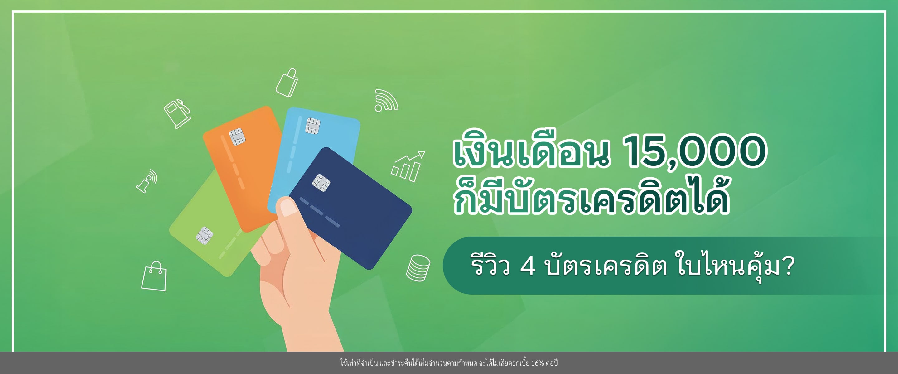 เงินเดือน 15,000 ก็มีบัตรเครดิตได้​ รีวิว 4 บัตรเครดิต ใบไหนใช่…ใบไหนคุ้ม? (อัปเดต 2568)