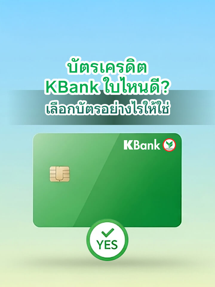 บัตรเครดิต KBank ใบไหนดี? เลือกบัตรอย่างไรให้ใช่