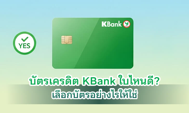 บัตรเครดิต KBank ใบไหนดี? เลือกบัตรอย่างไรให้ใช่