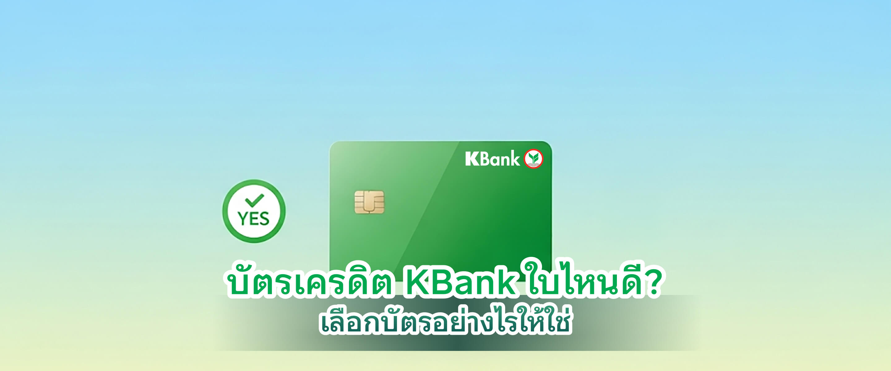 บัตรเครดิต KBank ใบไหนดี? เลือกบัตรอย่างไรให้ใช่
