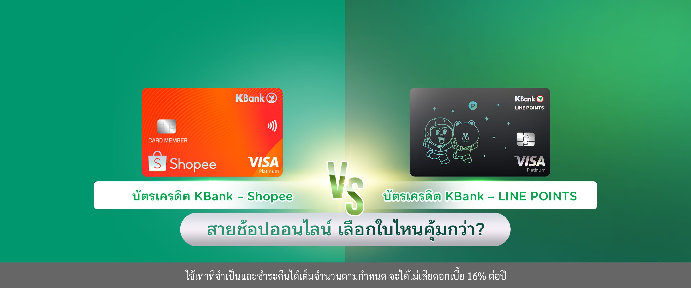 บัตรเครดิต KBank - Shopee vs KBank - LINE POINTS สายช้อปออนไลน์ เลือกใบไหนคุ้มกว่า?