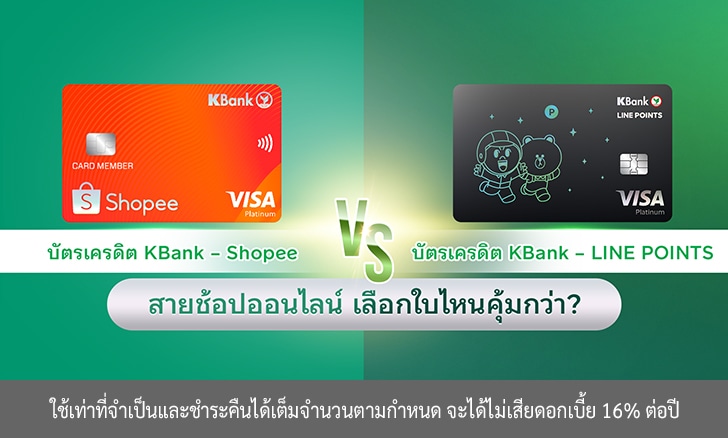 บัตรเครดิต KBank - Shopee vs บัตรเครดิต KBank - LINE POINTS สายช้อปเลือกใบไหนดี?
