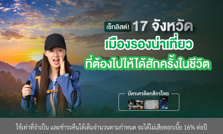 เช็กลิสต์! 17 จังหวัดเมืองรองน่าเที่ยว ที่ต้องไปให้ได้สักครั้งในชีวิต