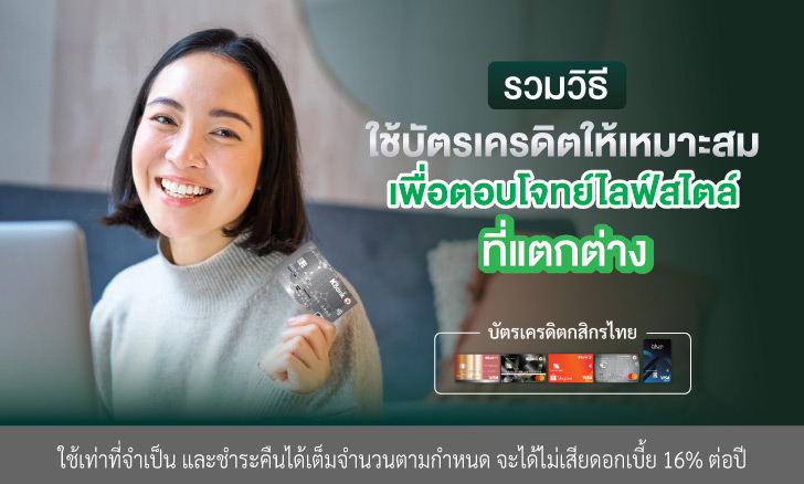 รวมวิธีใช้บัตรเครดิตให้เหมาะสม เพื่อตอบโจทย์ไลฟ์สไตล์ที่แตกต่าง