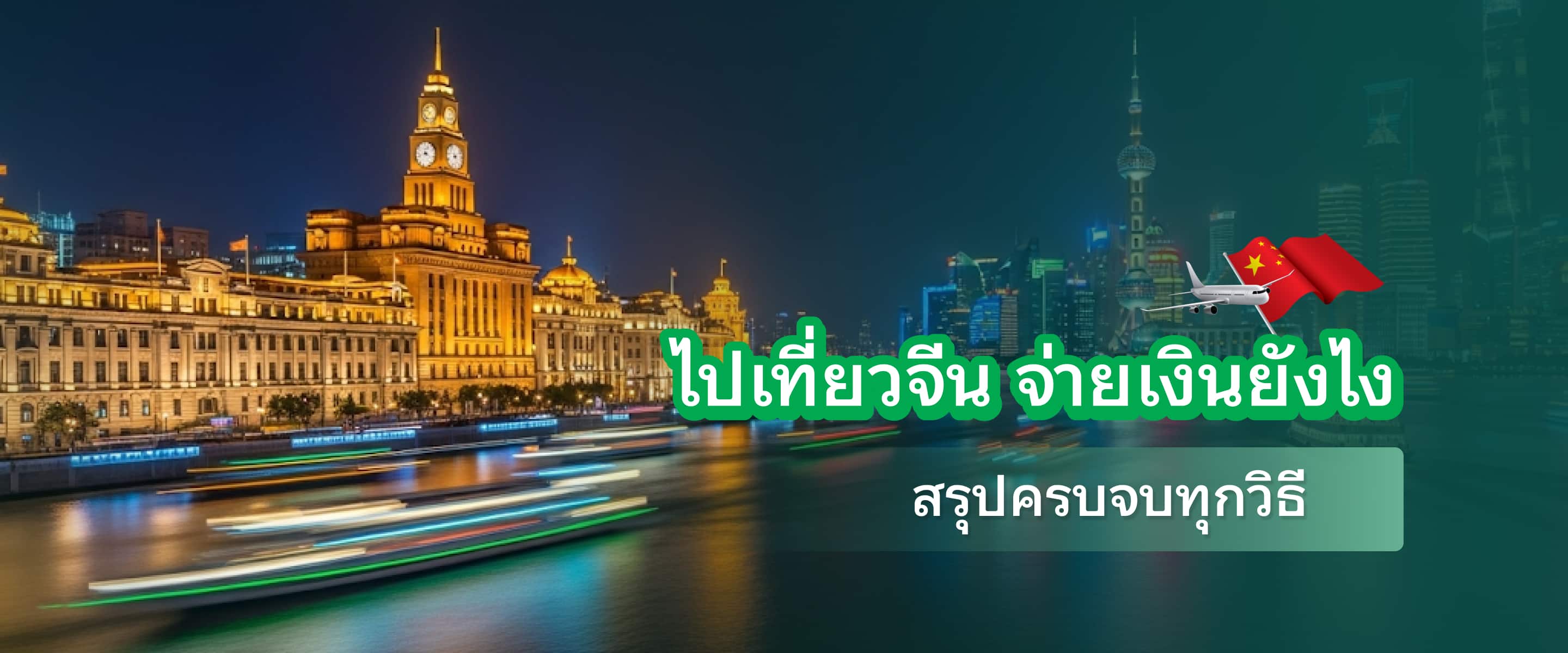ไปเที่ยวจีน จ่ายเงินยังไง? อัปเดต 2025-2026 สรุปครบจบทุกวิธี