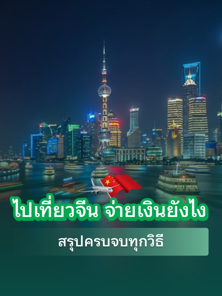 ไปเที่ยวจีน จ่ายเงินยังไง? อัปเดต 2025-2026 สรุปครบจบทุกวิธี
