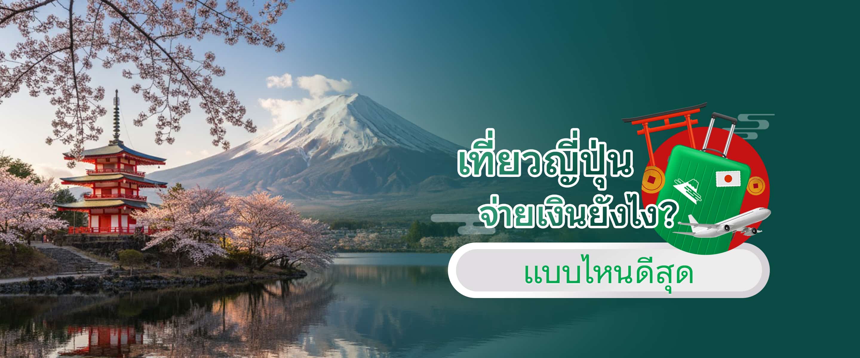เที่ยวญี่ปุ่น จ่ายเงินยังไง? สแกนจ่าย QR, บัตรเครดิต, Travel Card แบบไหนดีสุด