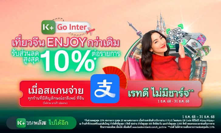 ที่ยวจีนแผ่นดินใหญ่ สแกนจ่ายผ่าน Alipay/Alipay+ รับส่วนลดสูงสุด 10% สูงสุด 20 หยวนต่อรายการ