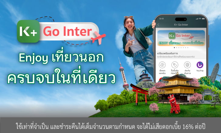 เที่ยวต่างประเทศใช้ K+ Go Inter