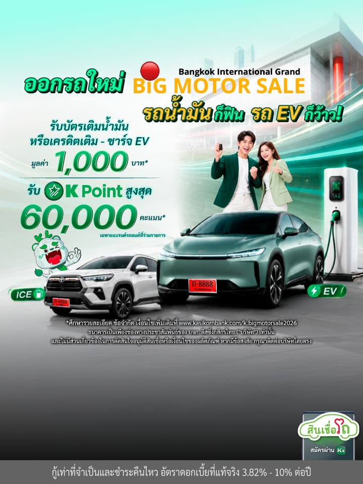 ออกรถใหม่ Big Motor Sale 2026 จัดโปรบิ๊ก คุ้มกว่าเดิม 2 ต่อ!