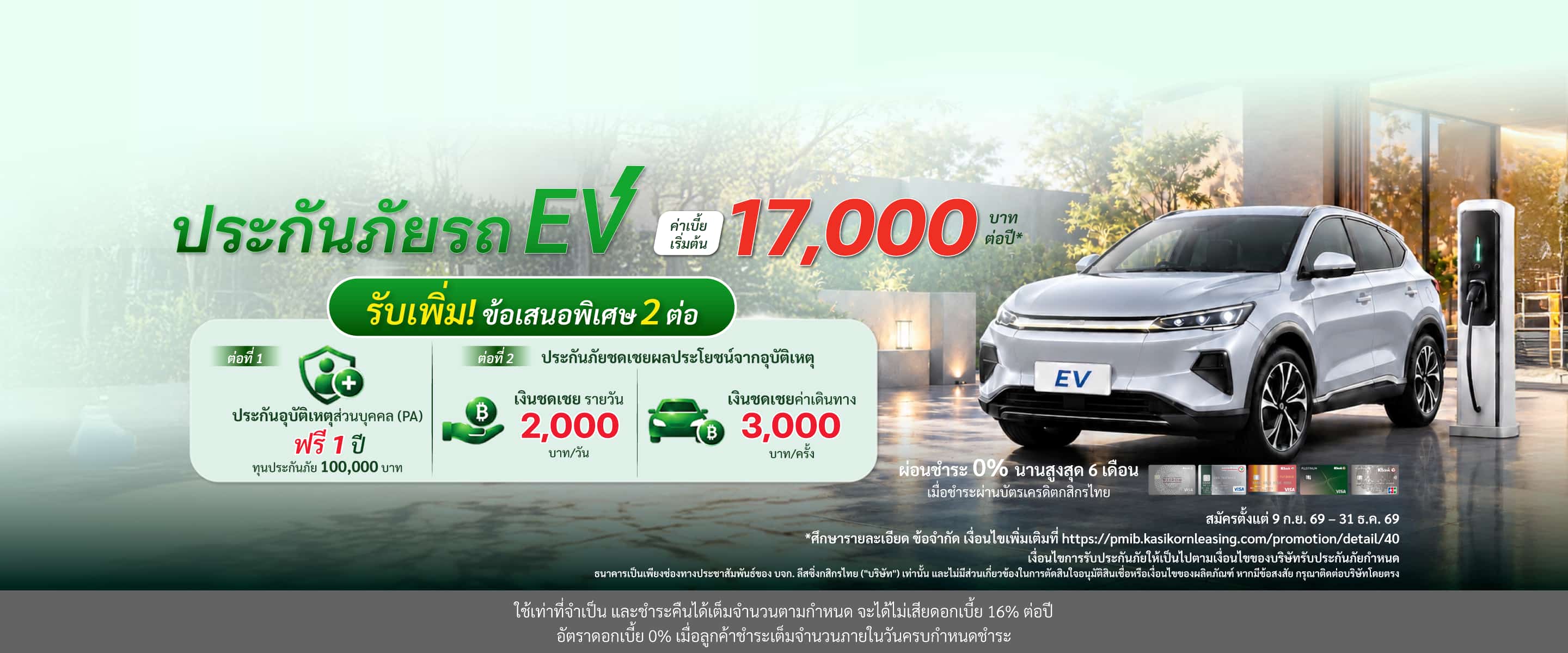 EV คุ้มครบ โปรจัดเต็ม อุ่นใจทุกเส้นทาง ทำประกันภัยรถ EV วันนี้ รับโปรโมชั่นสุดคุ้ม