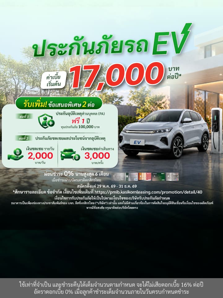EV คุ้มครบ โปรจัดเต็ม อุ่นใจทุกเส้นทาง ทำประกันภัยรถ EV วันนี้ รับโปรโมชั่นสุดคุ้ม