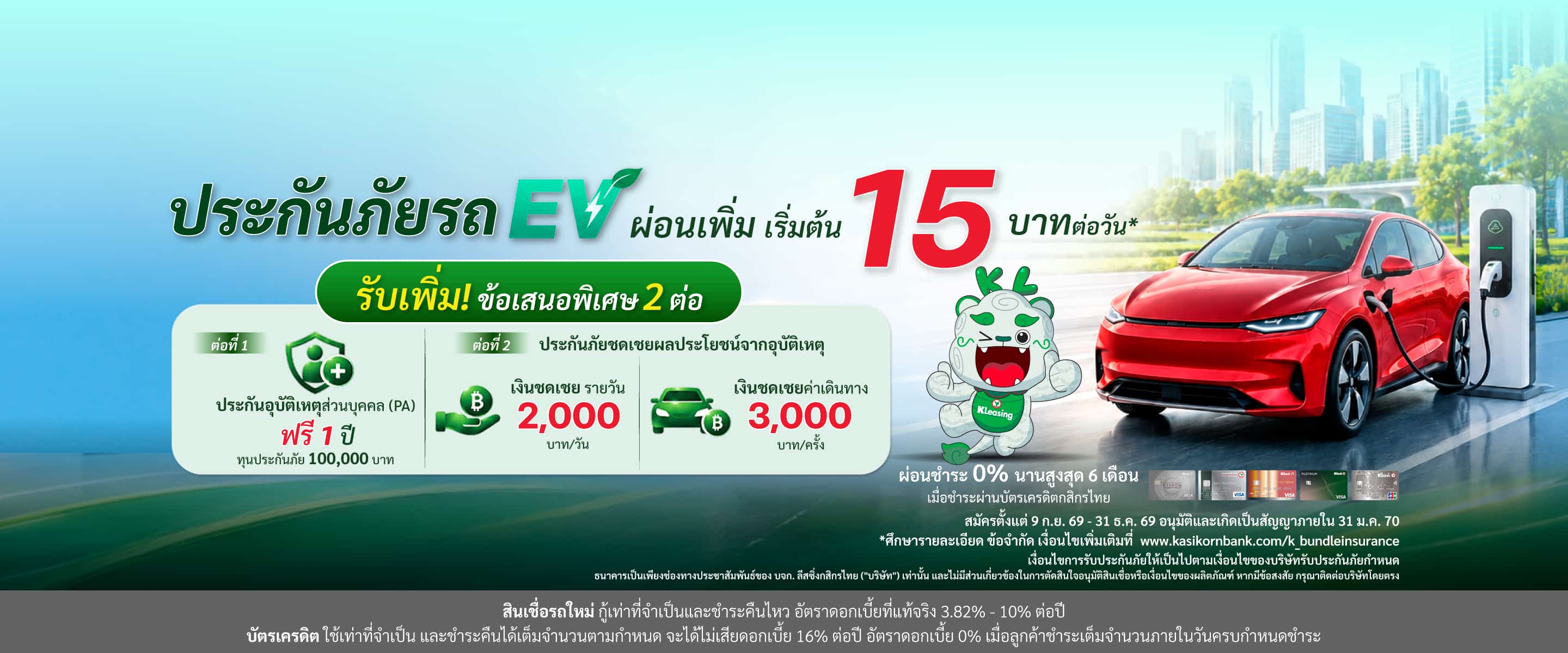 ออกรถใหม่ อุ่นใจต่อเนื่อง ประกันภัยรถ EV ปี 2 ผ่อนเพิ่มเริ่มต้น 15 บาทต่อวัน* พร้อมรับข้อเสนอพิเศษ 2 ต่อ!