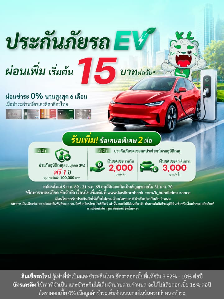 ออกรถใหม่ อุ่นใจต่อเนื่อง ประกันภัยรถ EV ปี 2 ผ่อนเพิ่มเริ่มต้น 15 บาทต่อวัน* พร้อมรับข้อเสนอพิเศษ 2 ต่อ!