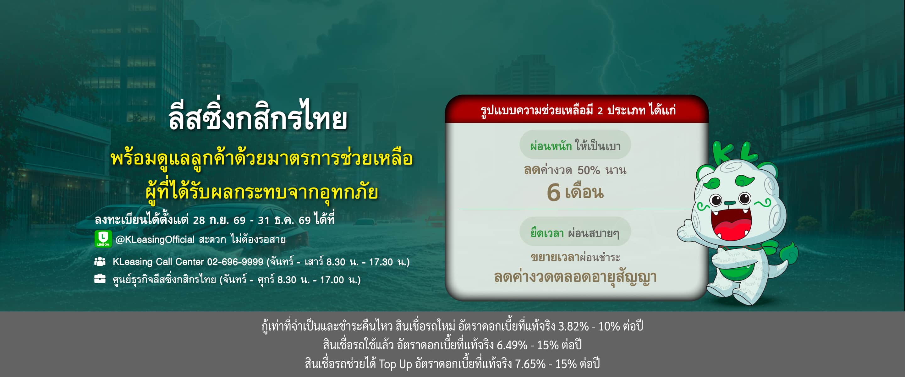 ลีสซิ่งกสิกรไทย พร้อมดูแลลูกค้าด้วยมาตรการช่วยเหลือ ผู้ที่ได้รับผลกระทบจากอุทกภัย