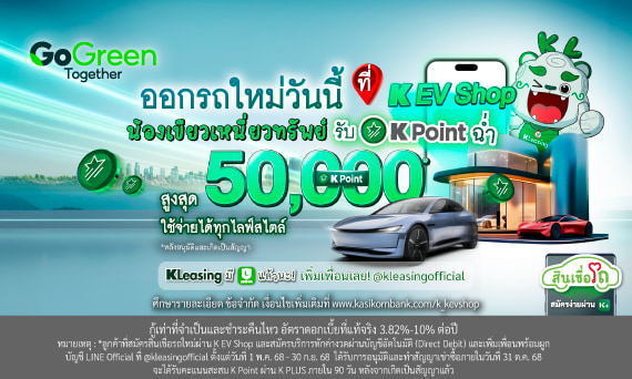 ออกรถใหม่ผ่าน K EV Shop รับ K Point ฉ่ำ