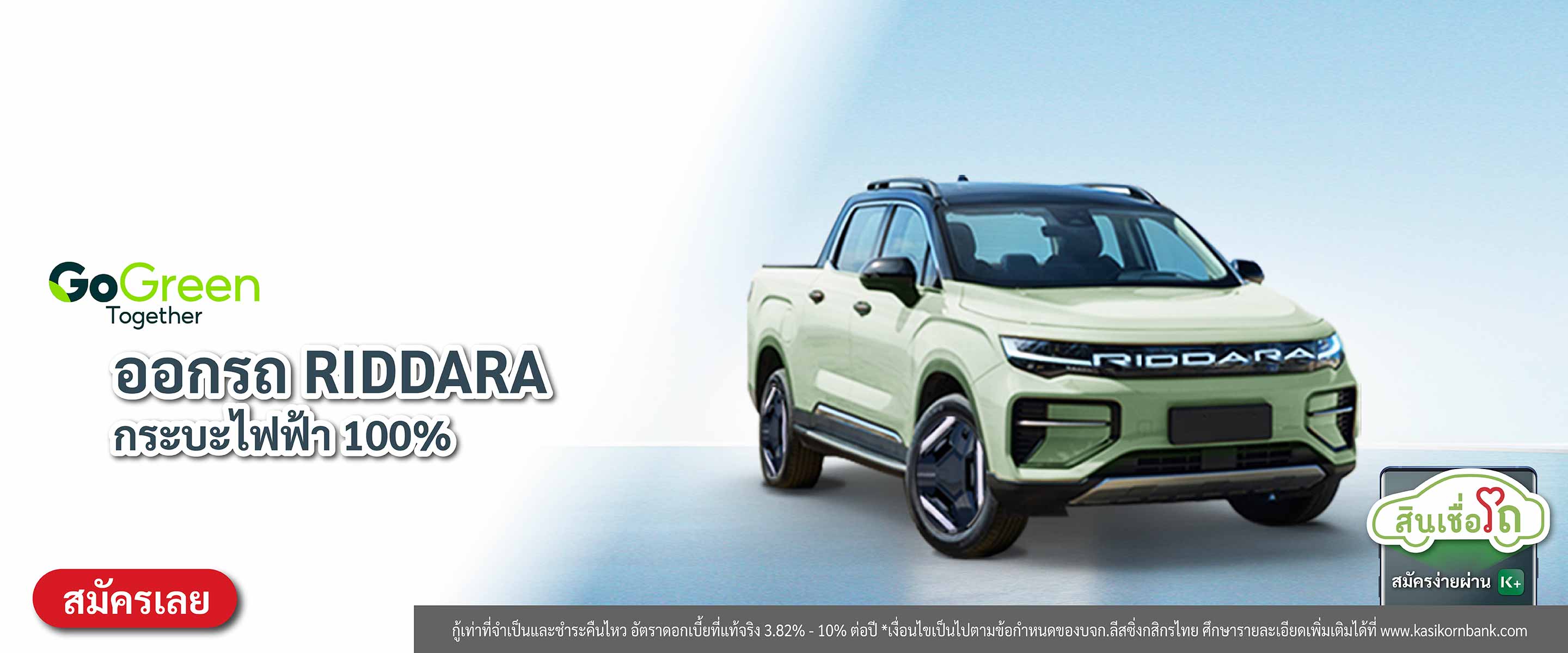 K EV Shop จัดไฟแนนซ์รถยนต์ไฟฟ้าใหม่ (EV) - ธนาคารกสิกรไทย
