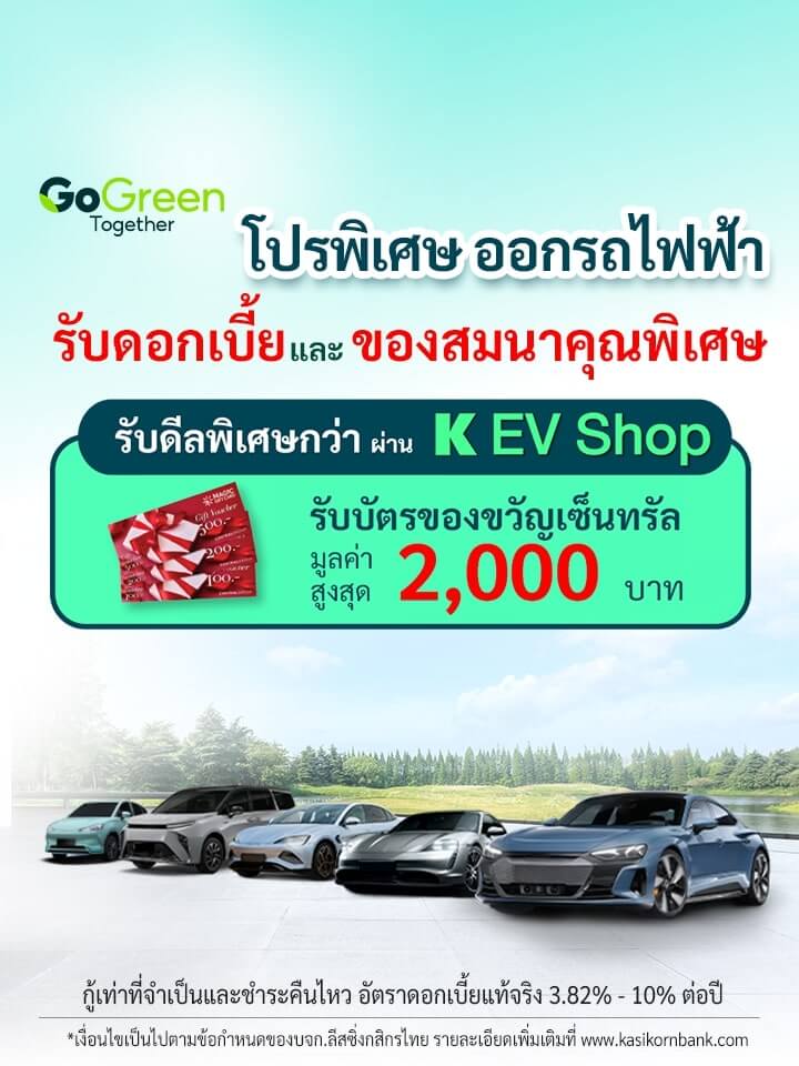 K EV Shop จัดไฟแนนซ์รถยนต์ไฟฟ้าใหม่ (EV)