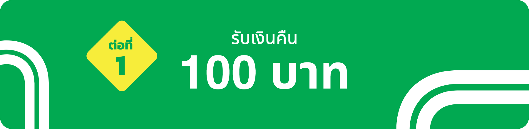 ต่อที่ 1