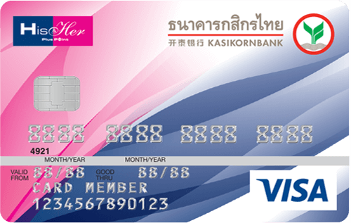 บัตรเครดิตร่วม His & Her - กสิกรไทย